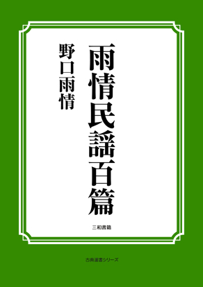 雨情民謡百篇 の画像