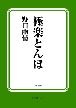 極楽とんぼ の画像