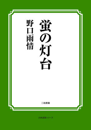 蛍の灯台 の画像