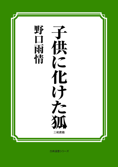 子供に化けた狐 の画像