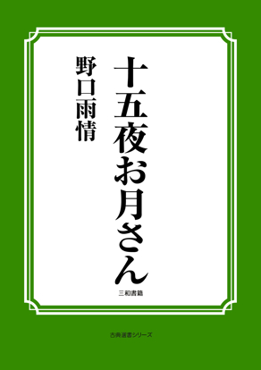 十五夜お月さん の画像