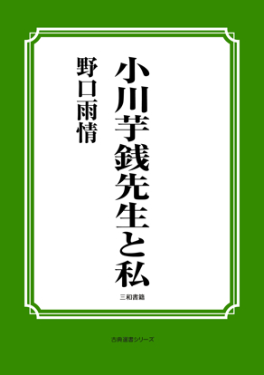 小川芋銭先生と私 の画像