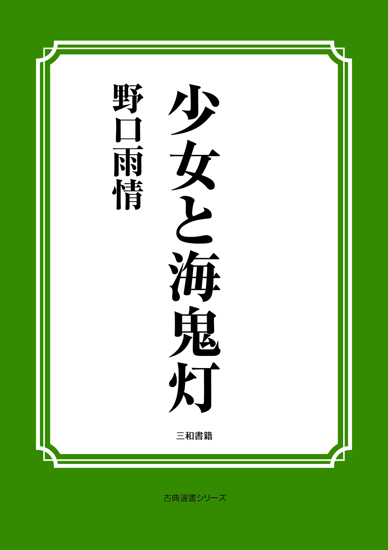 少女と海鬼灯 の画像