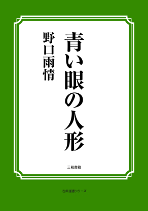 青い眼の人形 の画像