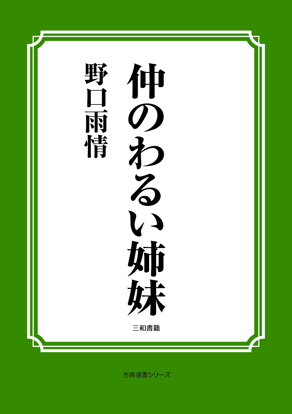 仲のわるい姉妹 の画像