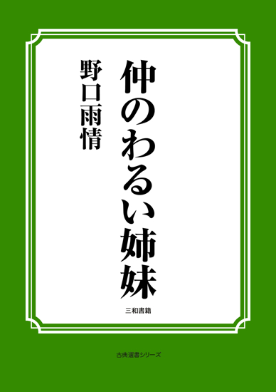 仲のわるい姉妹 の画像