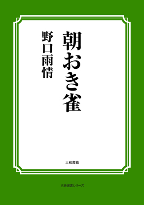 朝おき雀 の画像