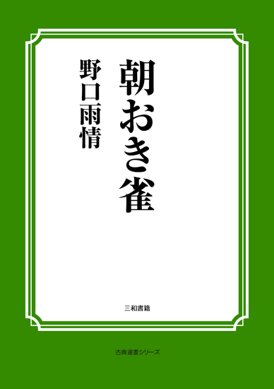 朝おき雀 の画像