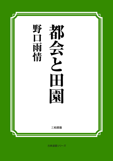 都会と田園 の画像