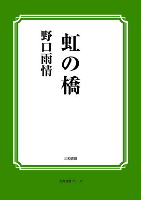 虹の橋 の画像