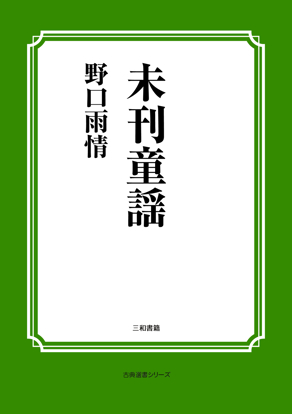 未刊童謡 の画像