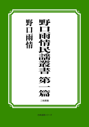 野口雨情民謡叢書　第一篇 の画像