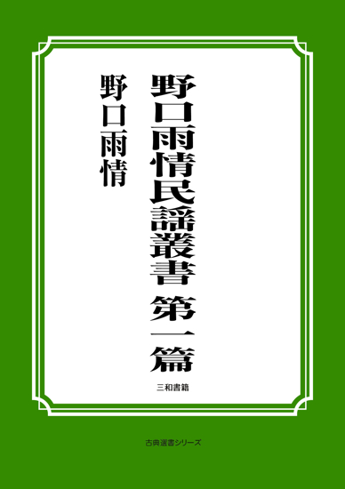 野口雨情民謡叢書　第一篇 の画像