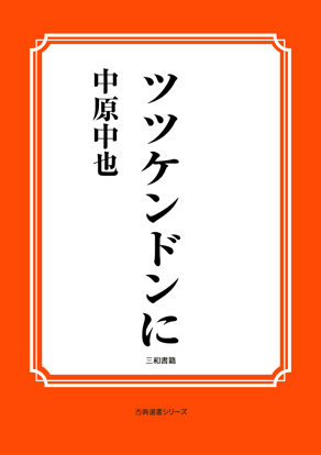 （ツツケンドンに） の画像