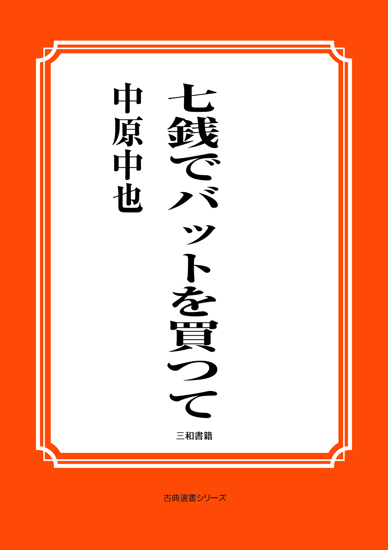 （七銭でバットを買つて） の画像