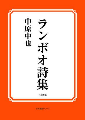 ランボオ詩集 の画像