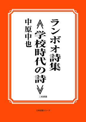 ランボオ詩集≪学校時代の詩≫ の画像