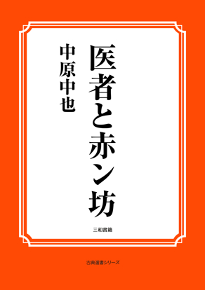 医者と赤ン坊 の画像