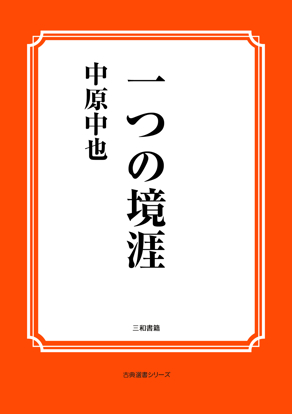 一つの境涯 の画像