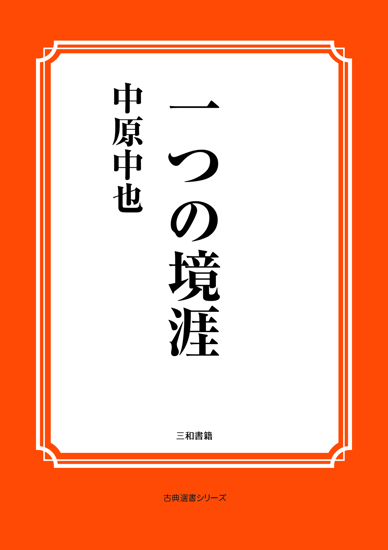 一つの境涯 の画像