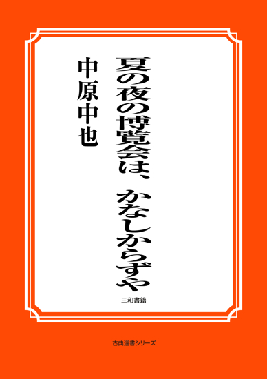 夏の夜の博覧会は、かなしからずや の画像