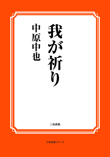 我が祈り の画像