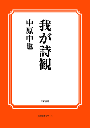 我が詩観 の画像
