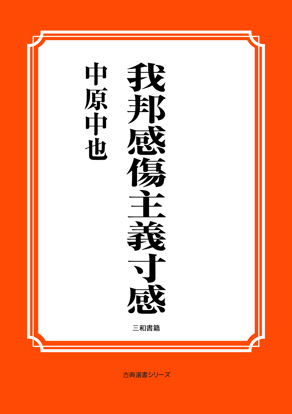 我邦感傷主義寸感 の画像