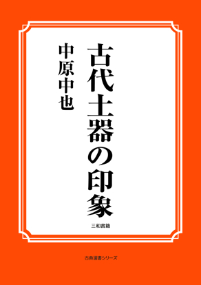 古代土器の印象 の画像