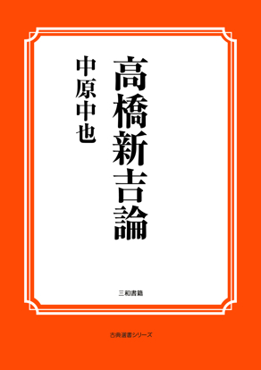 高橋新吉論 の画像