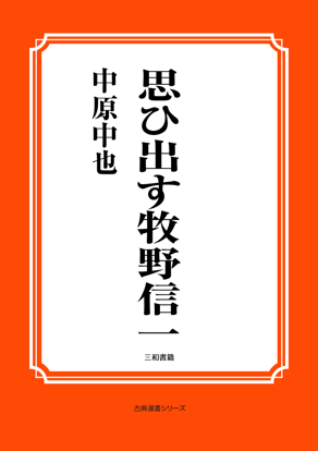 思ひ出す牧野信一 の画像