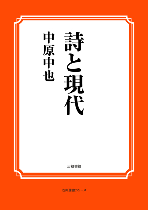 詩と現代 の画像