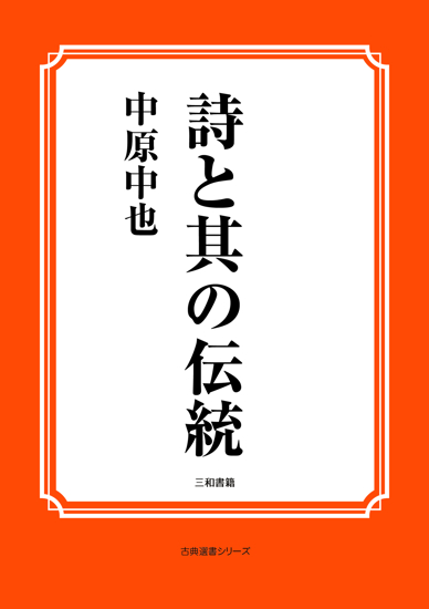 詩と其の伝統 の画像