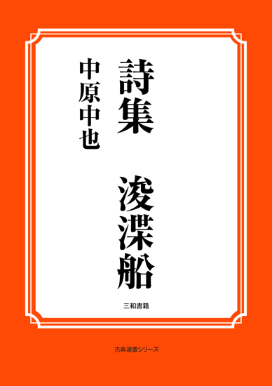 詩集　浚渫船 の画像
