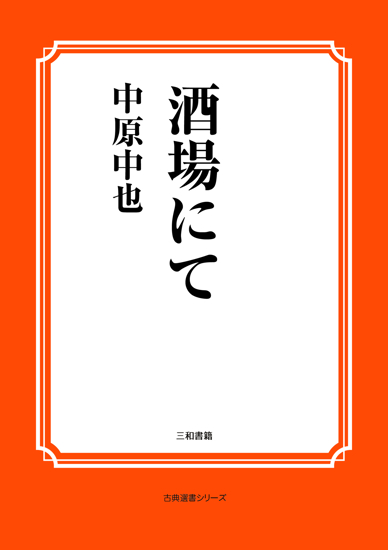 酒場にて の画像