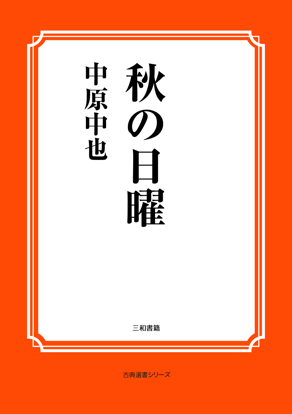 秋の日曜 の画像