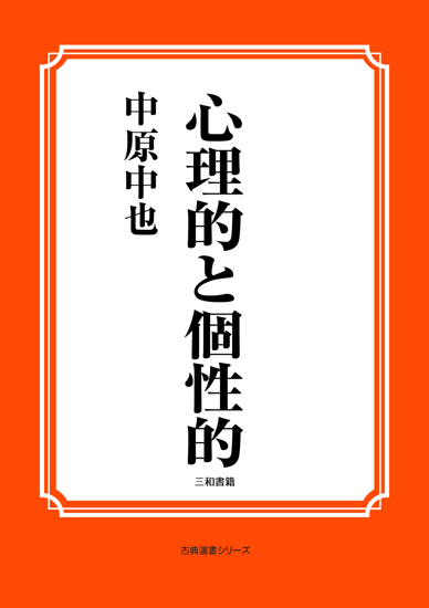 心理的と個性的 の画像