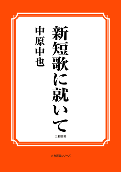 新短歌に就いて の画像