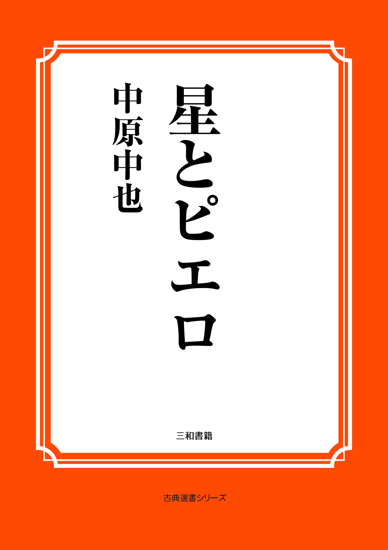 星とピエロ の画像