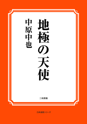 地極の天使 の画像