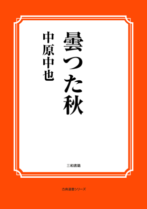 曇つた秋 の画像