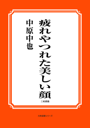 疲れやつれた美しい顔 の画像
