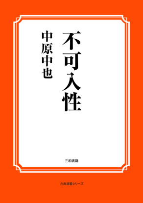 不可入性 の画像