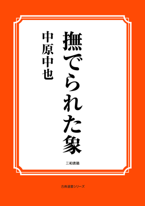 撫でられた象 の画像