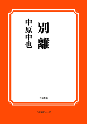 別離 の画像