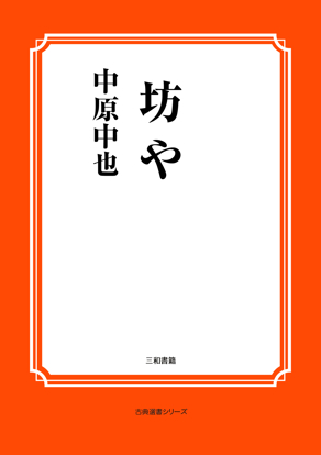 坊や の画像