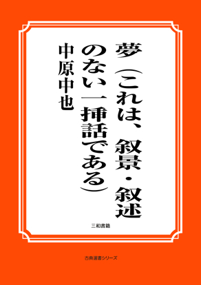 夢　（これは、叙景・叙述のない一挿話である） の画像
