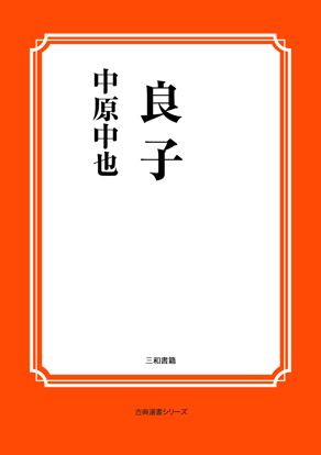良子 の画像