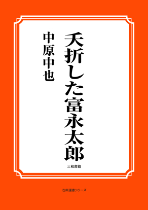 夭折した富永太郎 の画像