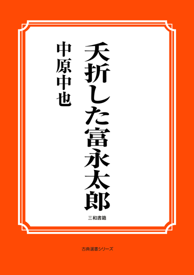 夭折した富永太郎 の画像